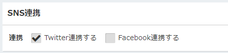 SNS連携機能